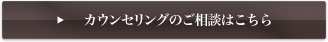 カウンセリングのご相談はこちら