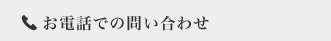 お電話での問い合わせ